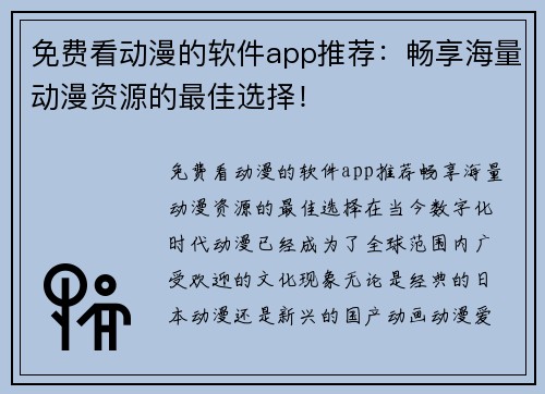 免费看动漫的软件app推荐：畅享海量动漫资源的最佳选择！