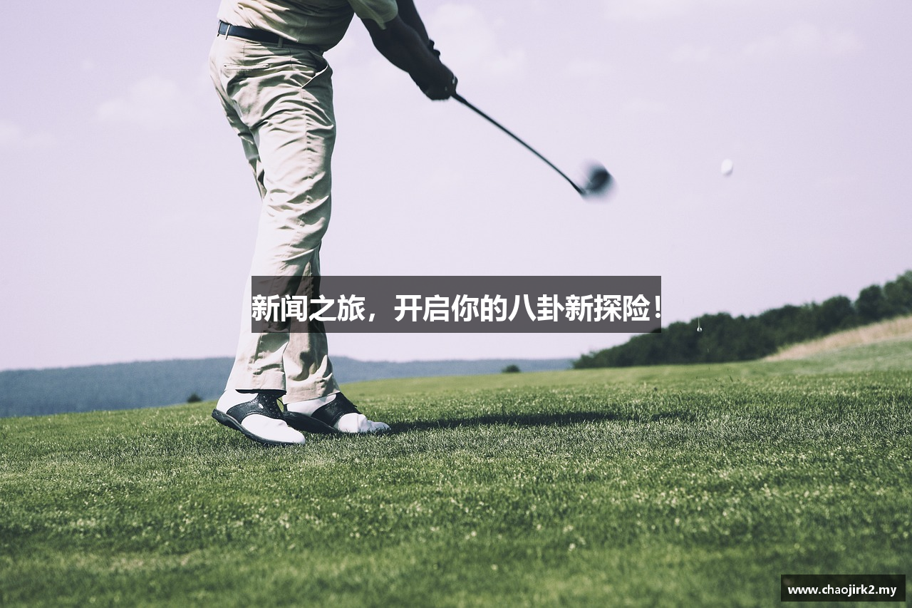 新闻之旅，开启你的八卦新探险！